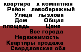 квартира 2-х комнатная  › Район ­ левобережный › Улица ­ лызлова › Дом ­ 33 › Общая площадь ­ 55 › Цена ­ 1 250 000 - Все города Недвижимость » Квартиры продажа   . Свердловская обл.,Алапаевск г.